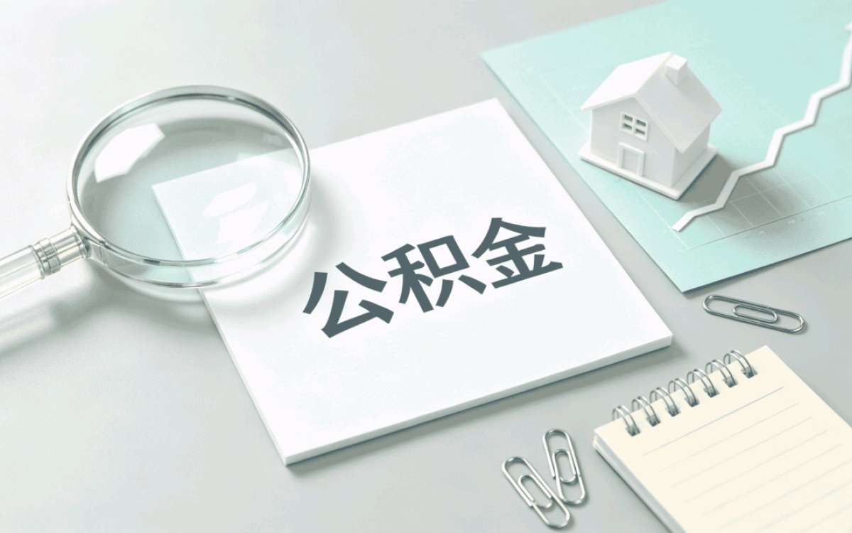 防城港公积金提取代办服务平台靠谱吗？