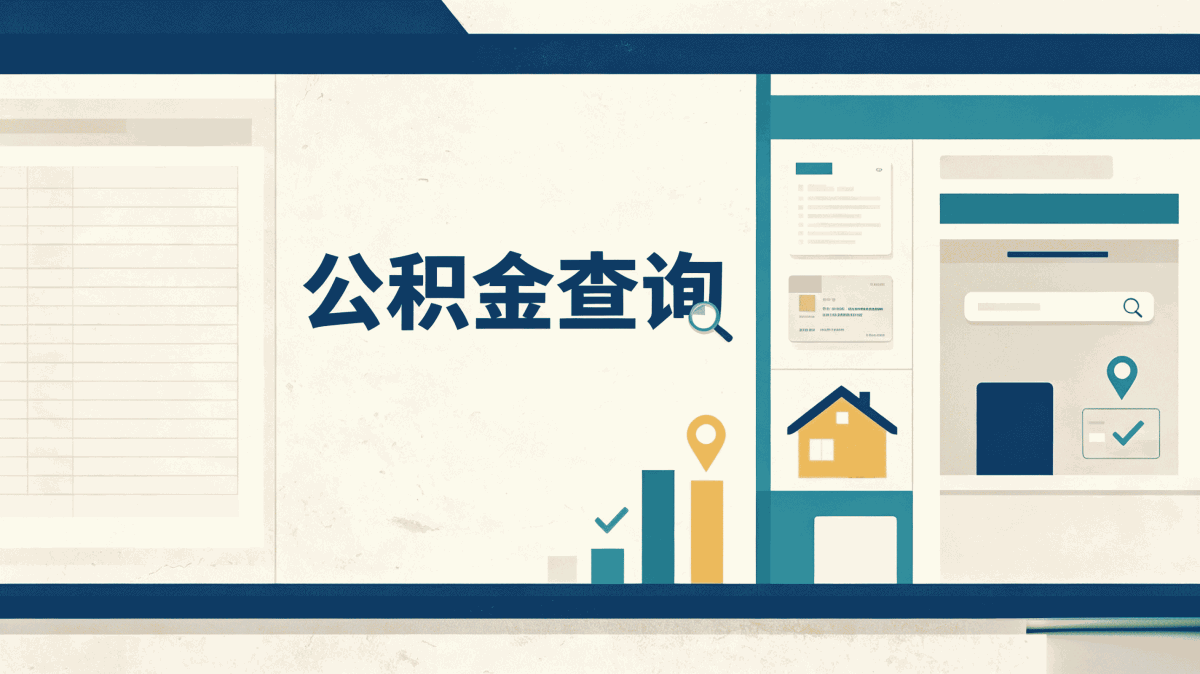 防城港公积金代办价格 材料流程到账时间